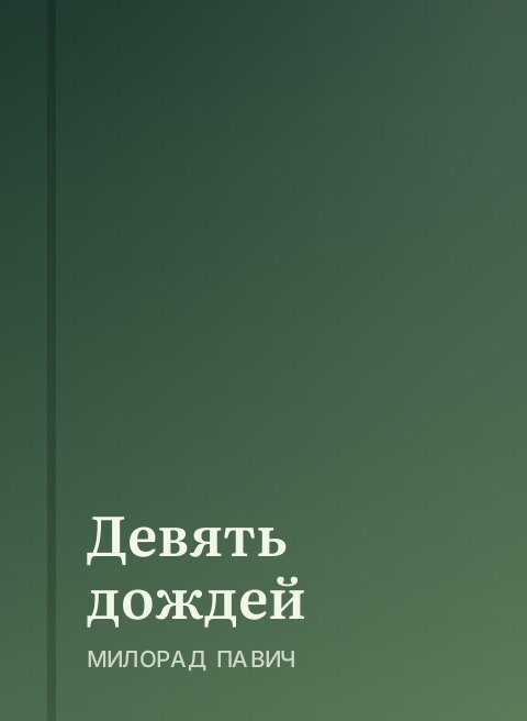 Девять дождей