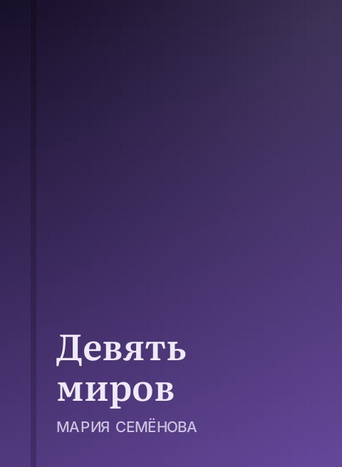 Девять миров