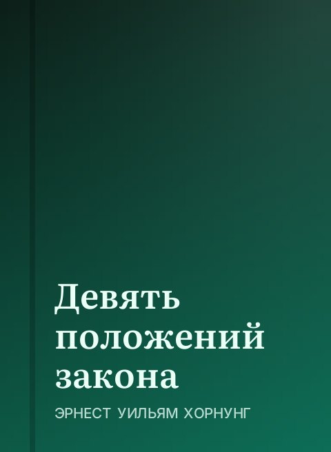Девять положений закона