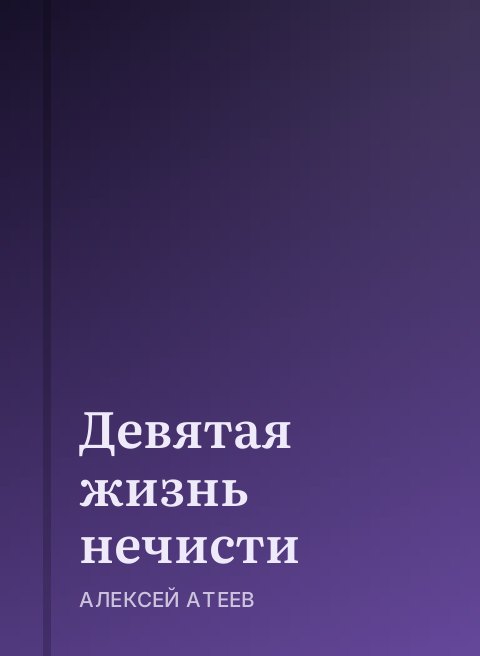 Девятая жизнь нечисти