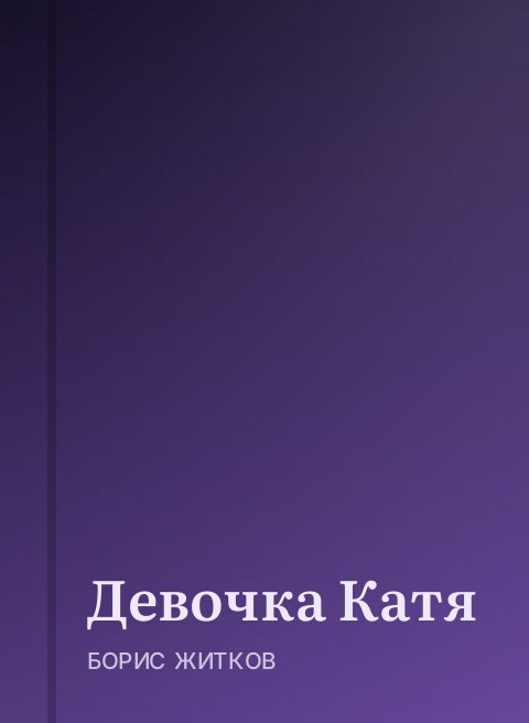 Девочка Катя