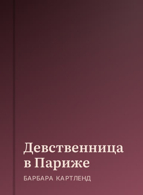 Девственница в Париже