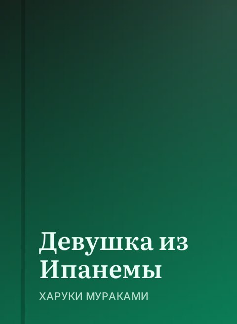 Девушка из Ипанемы