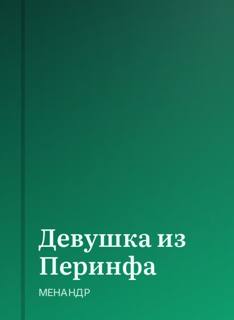 Девушка из Перинфа
