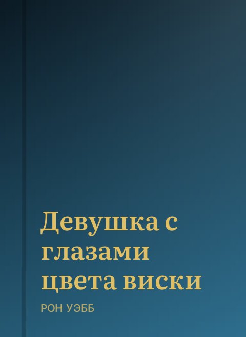 Девушка с глазами цвета виски