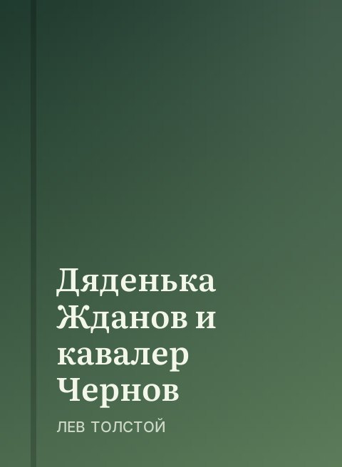 Дяденька Жданов и кавалер Чернов