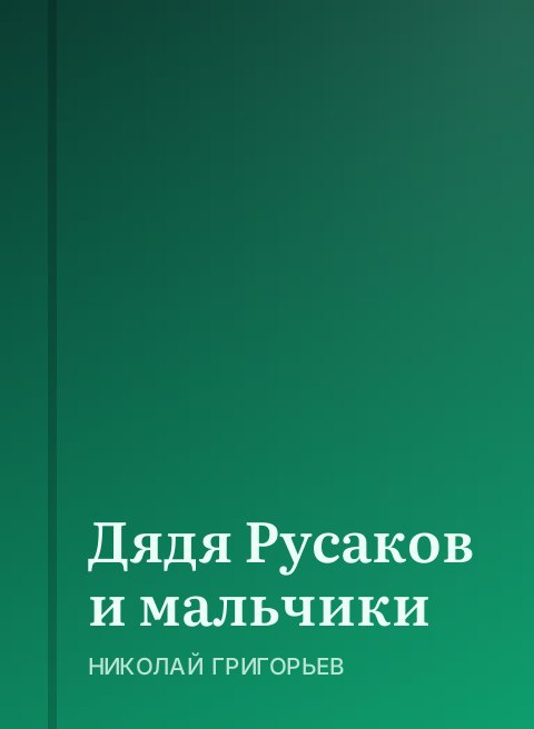 Дядя Русаков и мальчики