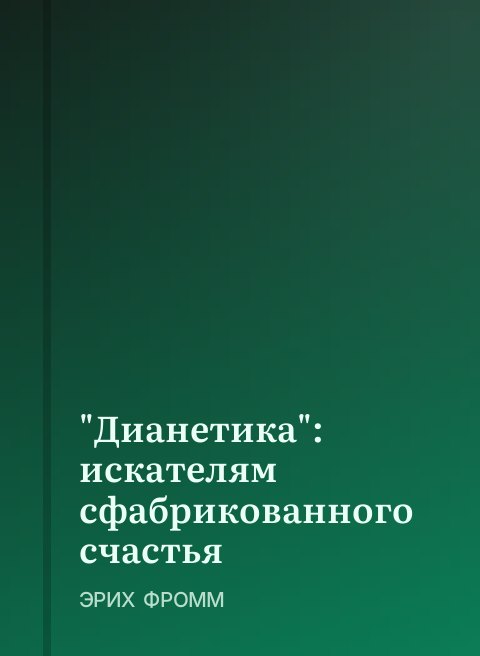 "Дианетика": искателям сфабрикованного счастья