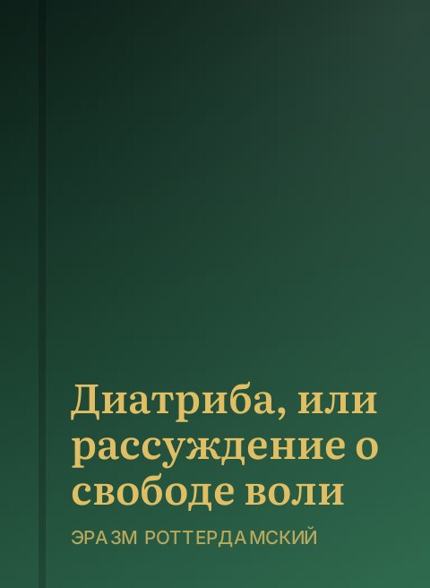 Диатриба, или рассуждение о свободе воли