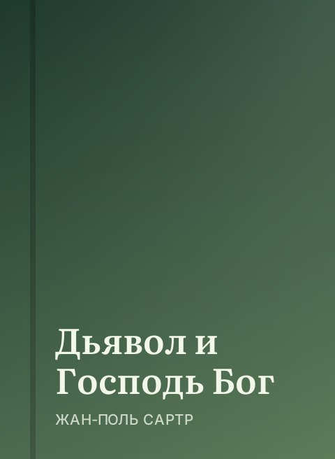Дьявол и Господь Бог