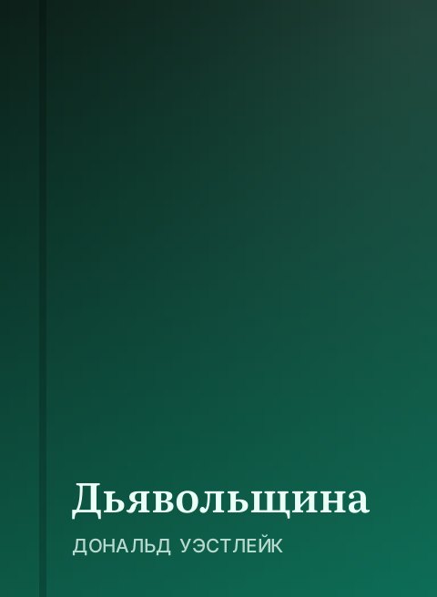 Дьявольщина