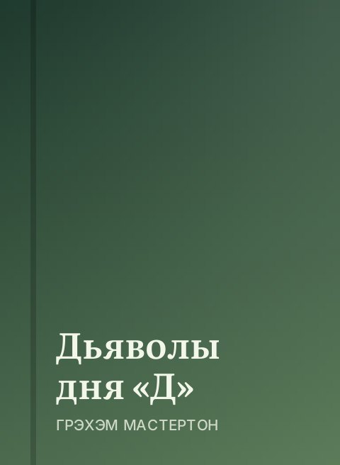 Дьяволы дня «Д»