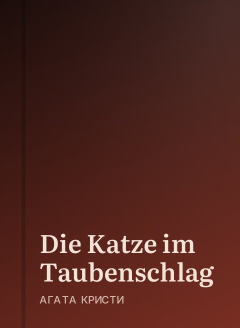 Die Katze im Taubenschlag