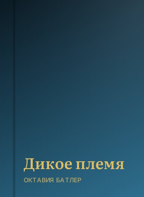 Дикое племя