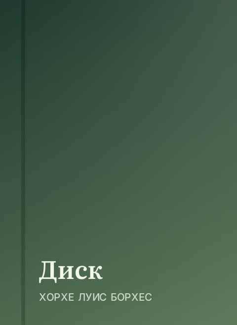 Диск