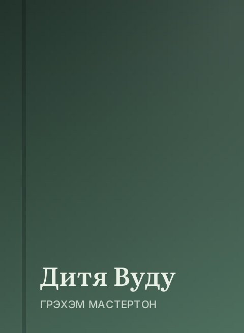 Дитя Вуду