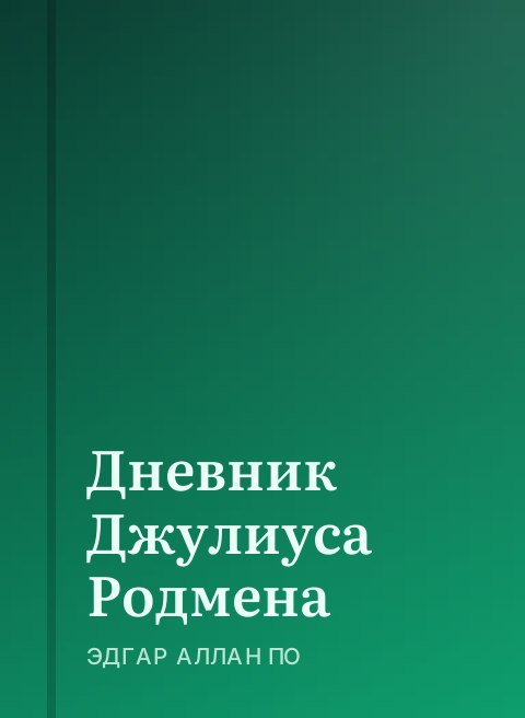 Дневник Джулиуса Родмена