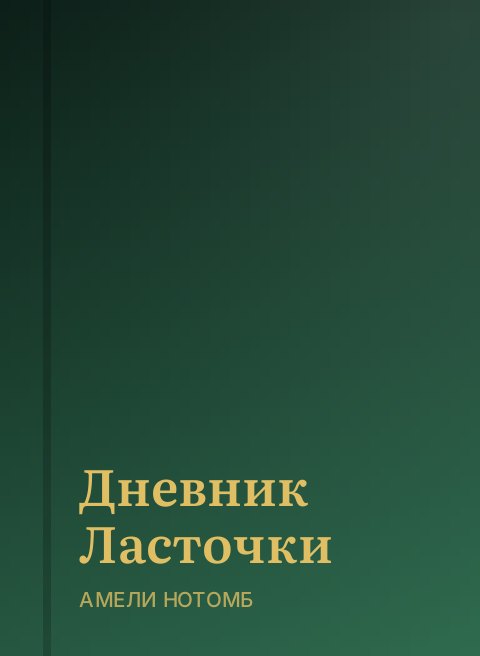 Дневник Ласточки