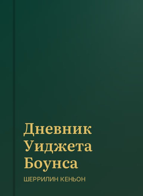 Дневник Уиджета Боунса