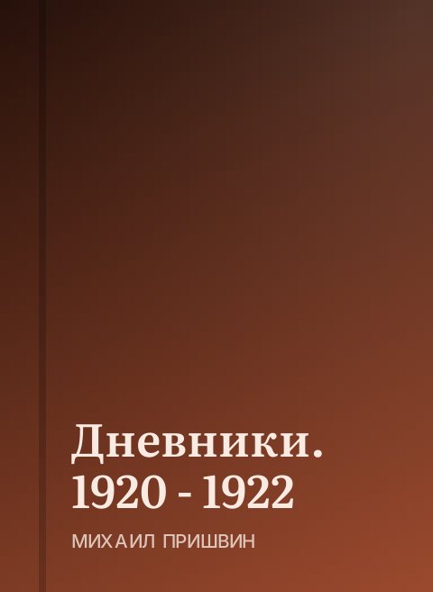 Дневники. 1920 - 1922