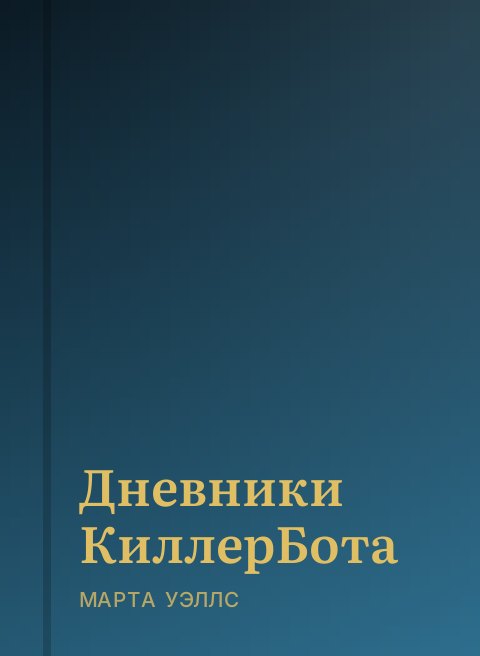 Дневники КиллерБота