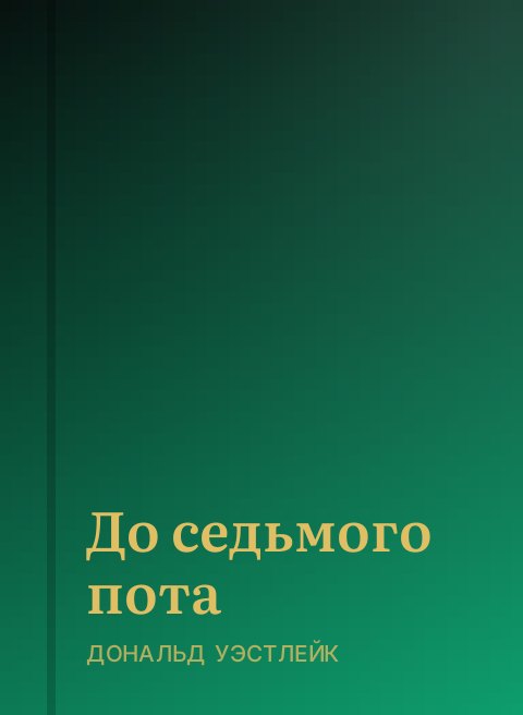 До седьмого пота