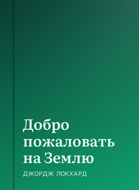 Добро пожаловать на Землю