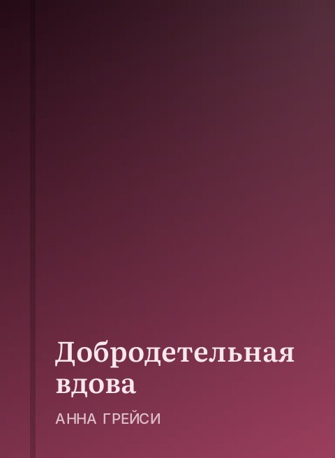 Добродетельная вдова