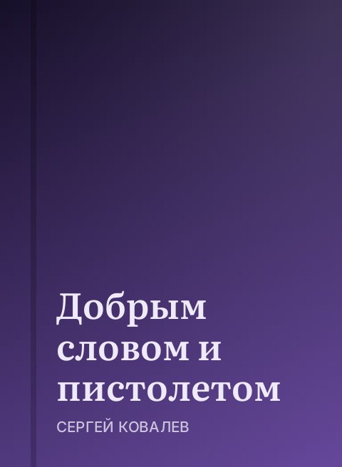 Добрым словом и пистолетом