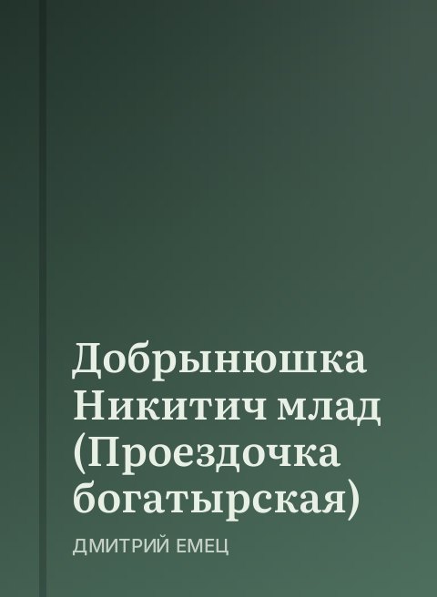 Добрынюшка Никитич млад  (Проездочка богатырская)