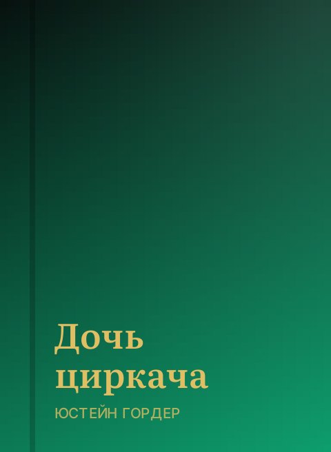 Дочь циркача