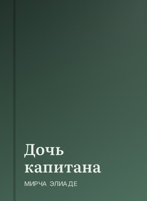 Дочь капитана