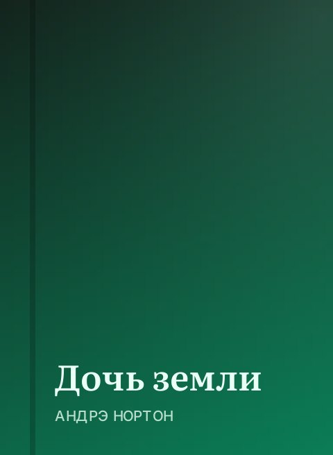 Дочь земли