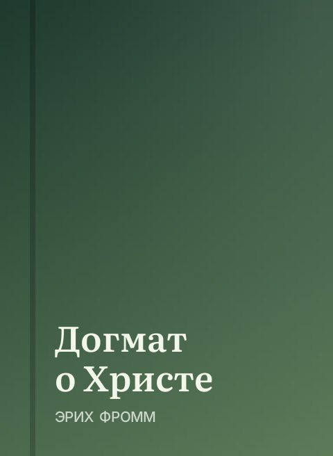 Догмат о Христе