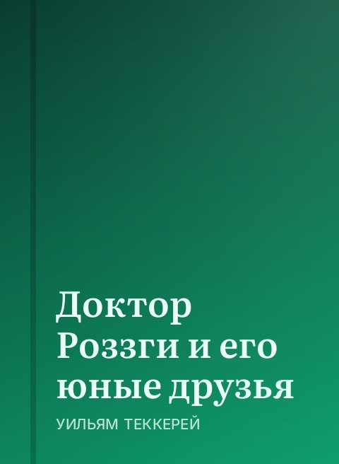 Доктор Роззги и его юные друзья