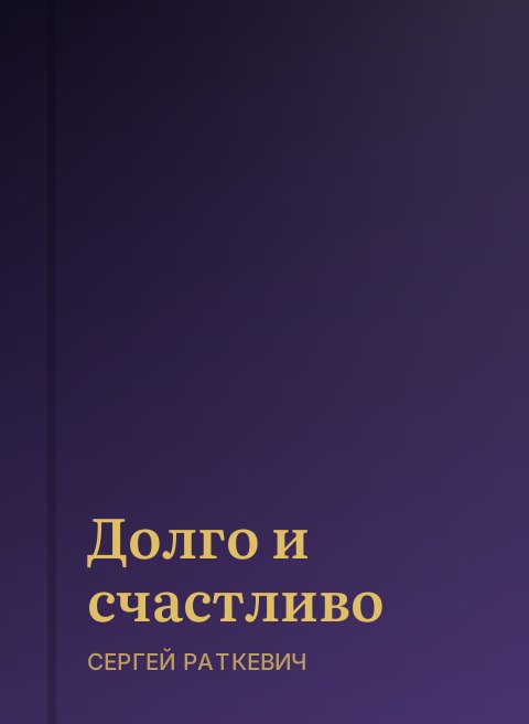 Долго и счастливо