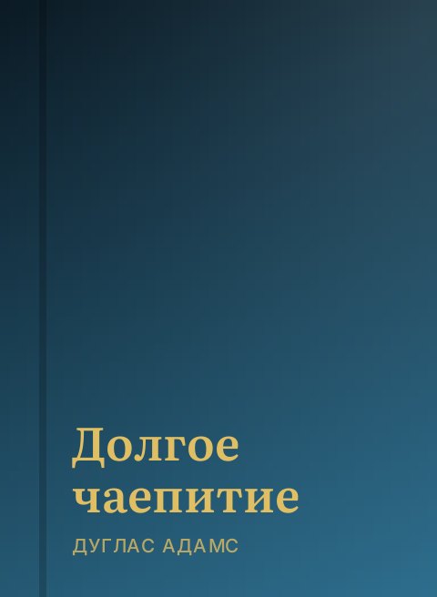 Долгое чаепитие