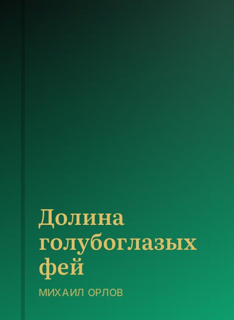 Долина голубоглазых фей