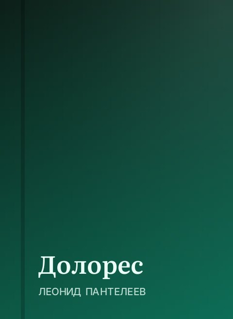 Долорес