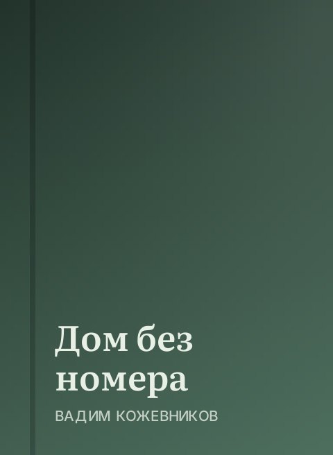 Дом без номера