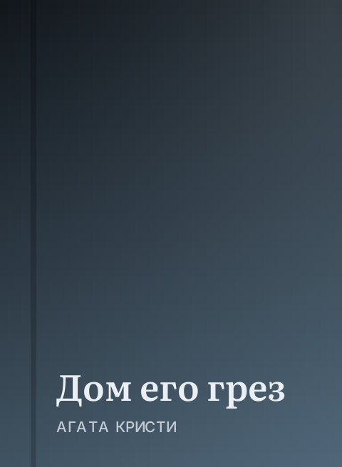 Дом его грез