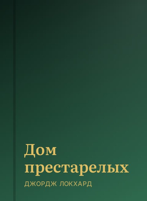 Дом престарелых