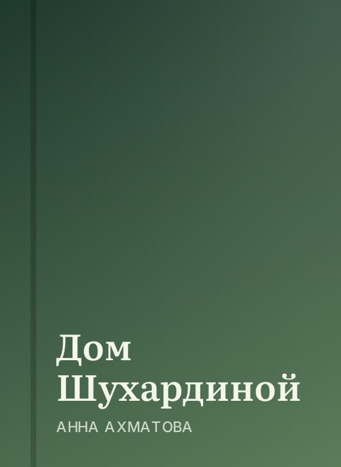 Дом Шухардиной
