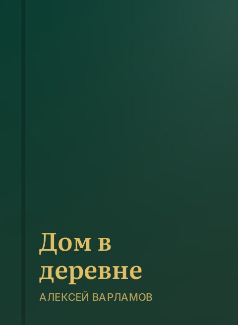 Дом в деревне