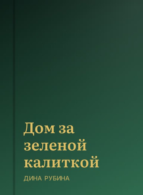 Дом за зеленой калиткой