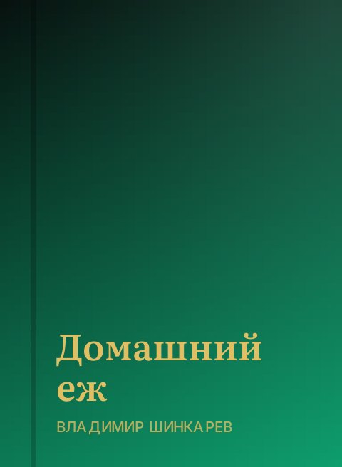 Домашний еж