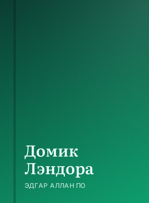 Домик Лэндора