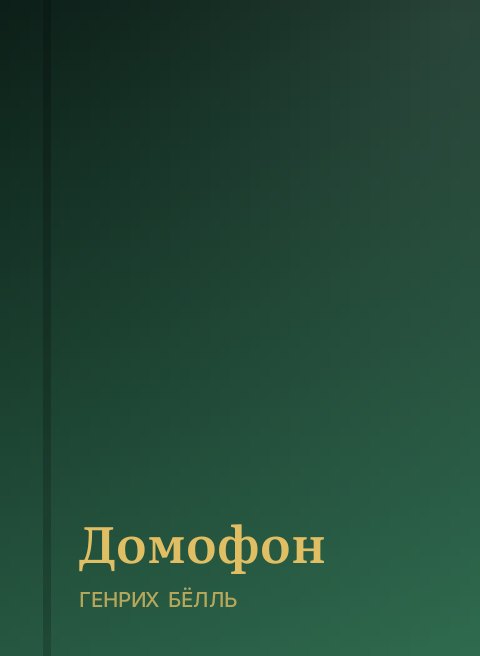 Домофон