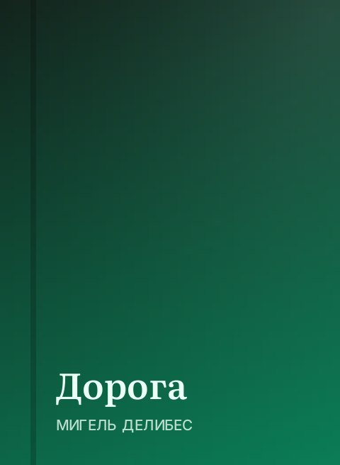 Дорога