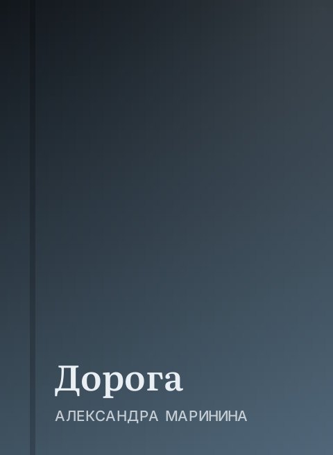 Дорога